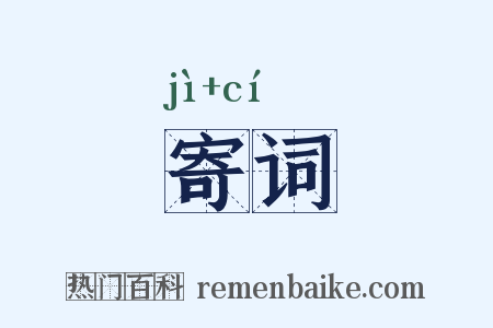 寄词是什么意思的图片